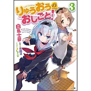 りゅうおうのおしごと! 3