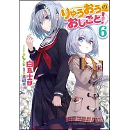 りゅうおうのおしごと! 6