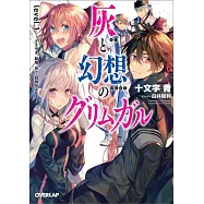 灰と幻想のグリムガル level.1 ささやき、詠唱、祈り、目覚めよ
