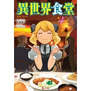 異世界食堂 4