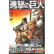 (日本版漫畫)進擊的巨人 NO.23
