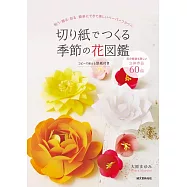 美麗季節花卉立體剪紙造型手藝作品集