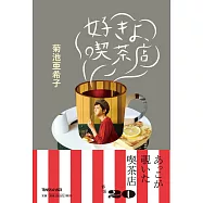 菊池亞希子最愛喫茶店特選探訪導覽手冊