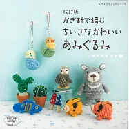 (新版)鉤針編織小巧可愛毛線玩偶70款