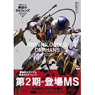 機動戰士鋼彈鐵血的孤兒設定資料專集 貳