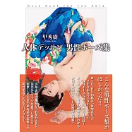 甲秀樹人體素描男性姿勢範例寫真集