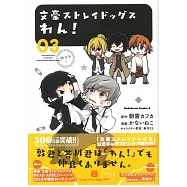 (日本版漫畫)文豪ストレイドッグス わん!3