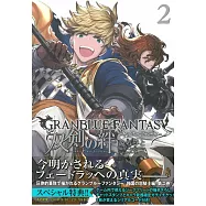 (日本版漫畫)碧藍幻想GRANBLUE FANTASY 雙劍の絆 2