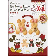 米奇&米妮可愛造型餅乾製作食譜：附模具組