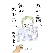 九十歳。何がめでたい