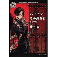 バチカン奇跡調査官 黒の学院