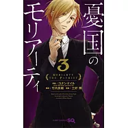 憂国のモリアーティ 3