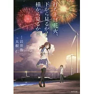 打ち上げ花火、下から見るか?横から見るか? (角川文庫)