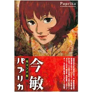今敏「盜夢偵探」電影動畫腳本資料畫集