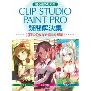 CLIP STUDIO PAINT PRO初學者疑問解決專集