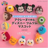 ACLAINE羊毛氈製作可愛迪士尼TSUM TSUM造型玩偶手藝集