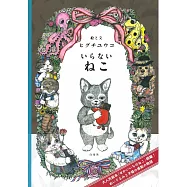 Higuchi Yuko插畫繪本手冊：不被需要的貓