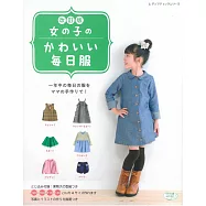 (新版)可愛女孩每日服飾裁縫設計作品86款