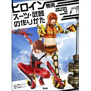 女英雄角色專用服裝‧武器製作圖解實例教學集