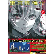 (日本版漫畫)東京喰種：re VOL.13