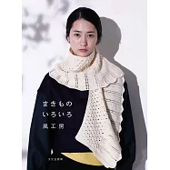 風工房各式各樣圍巾編織作品集