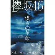 欅坂46演藝生活解說手冊：我們的革命