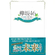 欅坂46演藝生活解說手冊：訴說未來