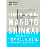 新海誠劇場動畫腳本資料畫集 2：你的名字。