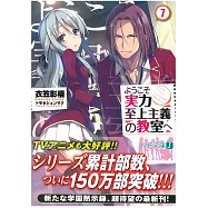ようこそ實力至上主義の教室へ7