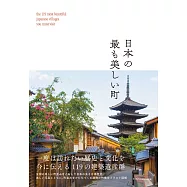 日本最美麗城鎮建築探訪導覽專集