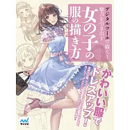 卡漫角色女子服裝繪畫技法教學實例集