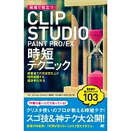 CLIP STUDIO PAINT PRO/EX簡單繪圖技巧講座
