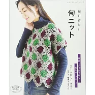 每日舒適服飾小物編織作品30款