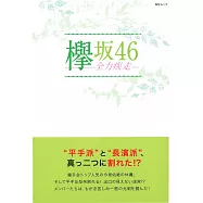 欅坂46演藝生活解說手冊：全力疾走