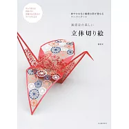 濱直史美麗立體剪紙手藝繪作品集