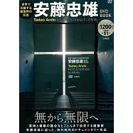 安藤忠雄建築作品影音專刊：附DVD