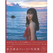 乃木坂46新內真衣1st寫真集