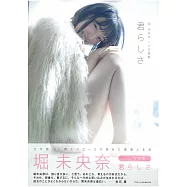 堀未央奈1st寫真集