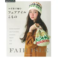 鉤針編織費爾島編織生活小物作品30款