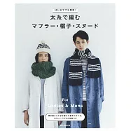 簡單粗線編織圍巾‧帽子‧小物作品設計集