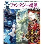 CLIP STUDIO PAINT PRO/EX電腦繪圖東洋幻想風景技巧講座