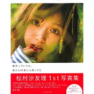 松村沙友理寫真集