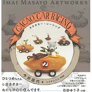 今井昌代與Higuchi Yuko合作繪本：CACAO CAR RACING