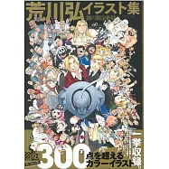 荒川弘插畫集：鋼之鍊金術師