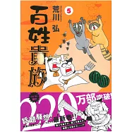 (日本版漫畫)百姓貴族 NO.5