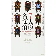 7人の名探偵 新本格30周年記念アンソロジー
