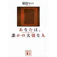 あなたは、誰かの大切な人