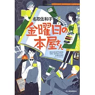 金曜日の本屋さん