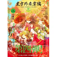 東方Project公式卡漫情報特集：東方外來韋編‧肆(附CD-ROM)