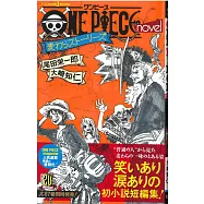 (日文版小說)ONE PIECE novel 麥わらストーリーズ